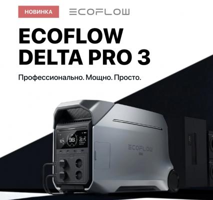 Новинка EcoFlow DELTA Pro 3 и дополнительная батарея к ней уже в продаже