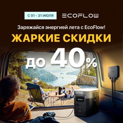 Грандиозные июльские скидки до 40% на товары EcoFlow