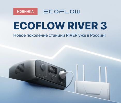 Встречаем новинку! Зарядные станции серии EcoFlow RIVER 3 уже в продаже