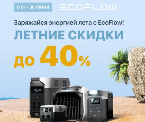 Летняя распродажа EcoFlow: скидки до 40%
