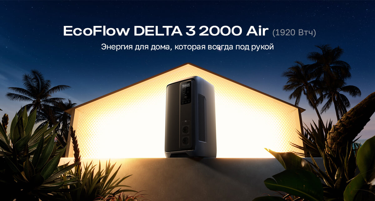 Портативная зарядная станция EcoFlow DELTA 3 2000 Air