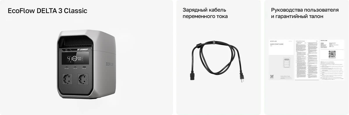 Комплектация EcoFlow Delta 3 Classic