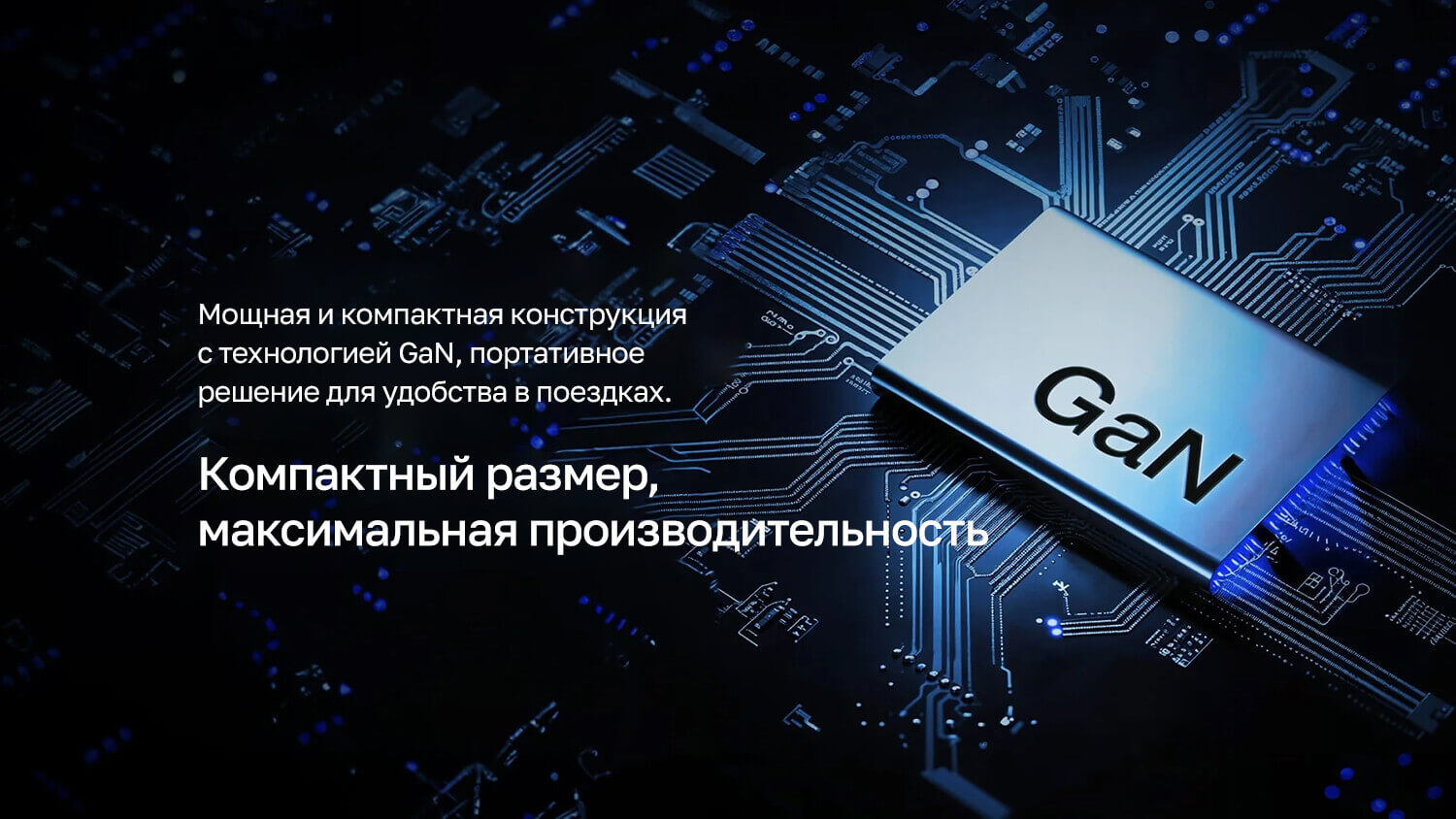 Технология GaN