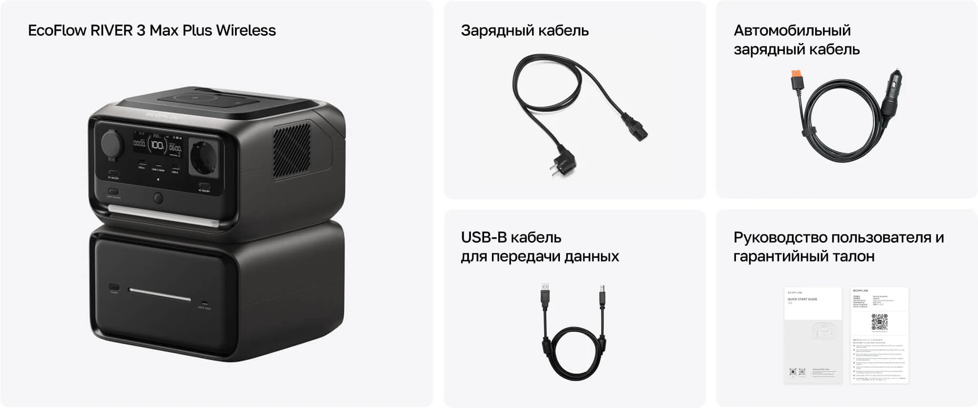 Комплектация EcoFlow RIVER 3 Max Plus Wireless