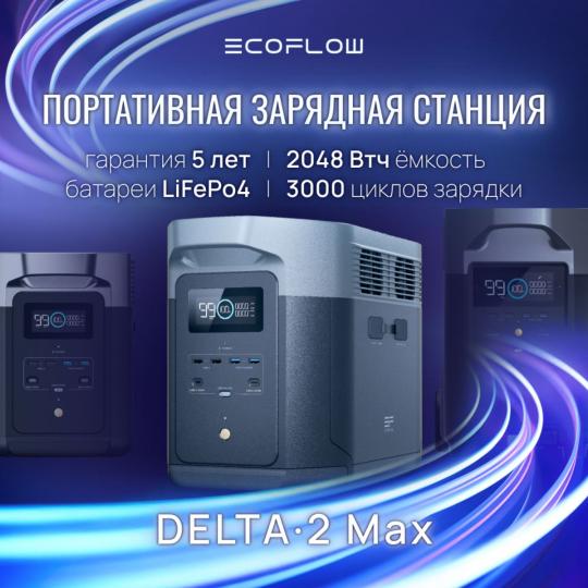 Портативная зарядная станция EcoFlow DELTA 2 Max 2048 Втч