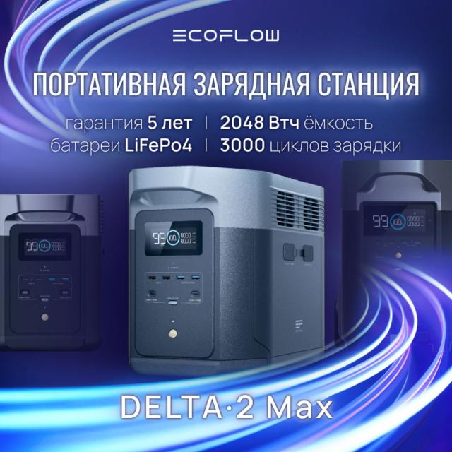 Портативная зарядная станция EcoFlow DELTA 2 Max 2048 Втч - Фото7