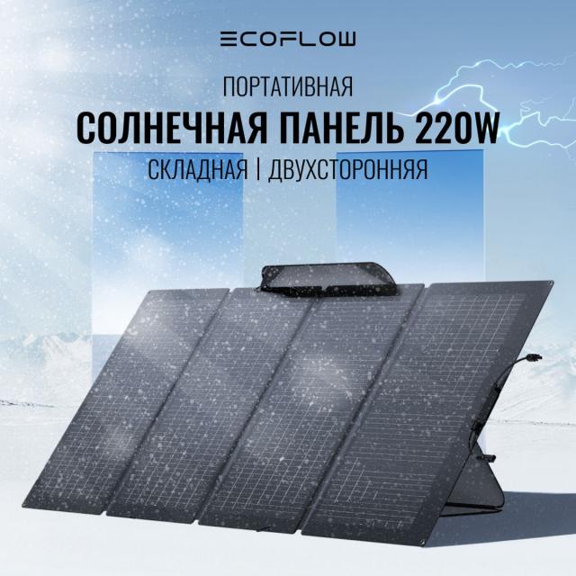 Солнечная панель складная двусторонняя EcoFlow 220W - Фото1600
