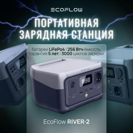 Портативная зарядная станция EcoFlow RIVER 2 (256 Втч)