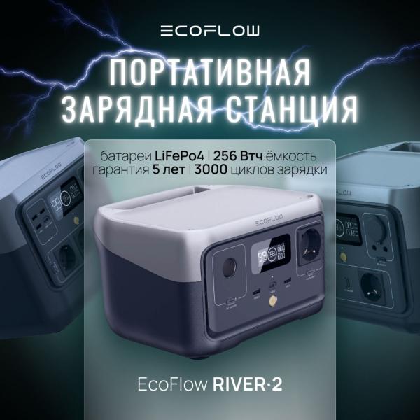 Портативная зарядная станция EcoFlow RIVER 2 - Фото8