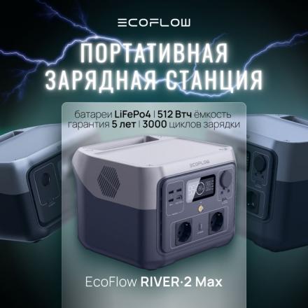 Портативная зарядная станция EcoFlow RIVER 2 Max (512 Втч)