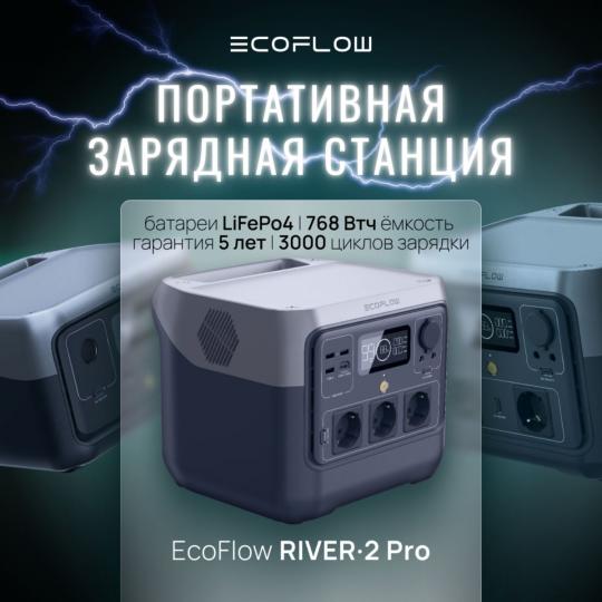 Портативная зарядная станция EcoFlow RIVER 2 Pro 768 Втч