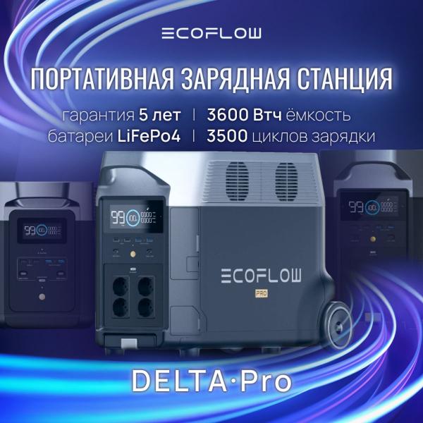 Портативная зарядная станция EcoFlow DELTA Pro 3600 Втч - Фото7