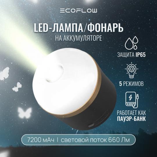 LED-лампа/фонарь/PowerBank 7200мАч EcoFlow Camping Light
