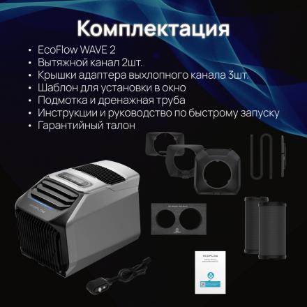 Портативный кондиционер EcoFlow Wave 2