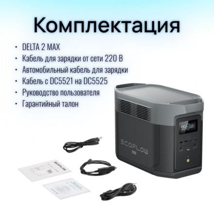 Портативная зарядная станция EcoFlow DELTA 2 Max (2048 Втч)
