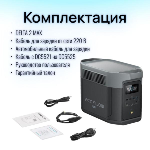 Портативная зарядная станция EcoFlow DELTA 2 Max 2048 Втч - Фото14