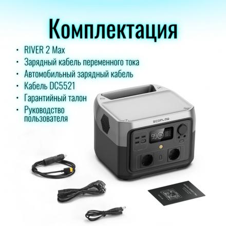 Портативная зарядная станция EcoFlow RIVER 2 Max (512 Втч)
